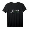 Sabr Arabisches Motiv T-Shirt – Inspirierende islamische Phrase für Muslime, Lehrer und Studenten, perfektes Geschenk für Islamliebhaber