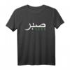 Sabr Arabisches Motiv T-Shirt – Inspirierende islamische Phrase für Muslime, Lehrer und Studenten, perfektes Geschenk für Islamliebhaber