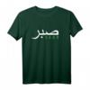 Sabr Arabisches Motiv T-Shirt – Inspirierende islamische Phrase für Muslime, Lehrer und Studenten, perfektes Geschenk für Islamliebhaber