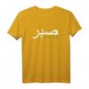 Sabr Arabisches Motiv T-Shirt – Inspirierende islamische Phrase für Muslime, Lehrer und Studenten, perfektes Geschenk für Islamliebhaber