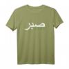 Sabr Arabisches Motiv T-Shirt – Inspirierende islamische Phrase für Muslime, Lehrer und Studenten, perfektes Geschenk für Islamliebhaber