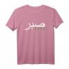 Sabr Arabisches Motiv T-Shirt – Inspirierende islamische Phrase für Muslime, Lehrer und Studenten, perfektes Geschenk für Islamliebhaber
