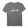 Sabr Arabisches Motiv T-Shirt – Inspirierende islamische Phrase für Muslime, Lehrer und Studenten, perfektes Geschenk für Islamliebhaber
